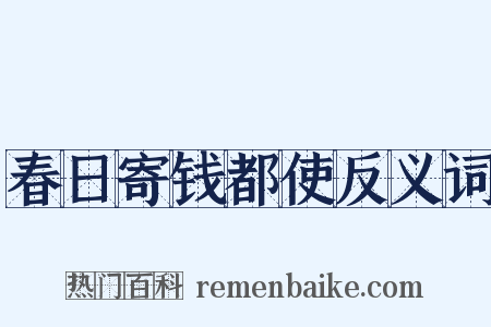 春日寄钱都使反义词是什么意思的图片